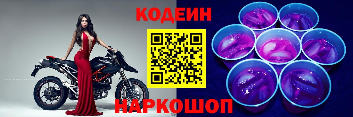 Кодеин Purple Drank  Вход с VPN  Назрань  Кодеиновый сироп Lean напиток Lean (лин) 